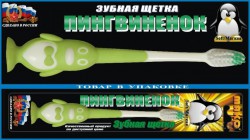 Зубная щетка для детей Макс Пингвиненок с подушкой для языка